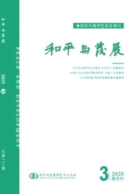 和平与发展杂志